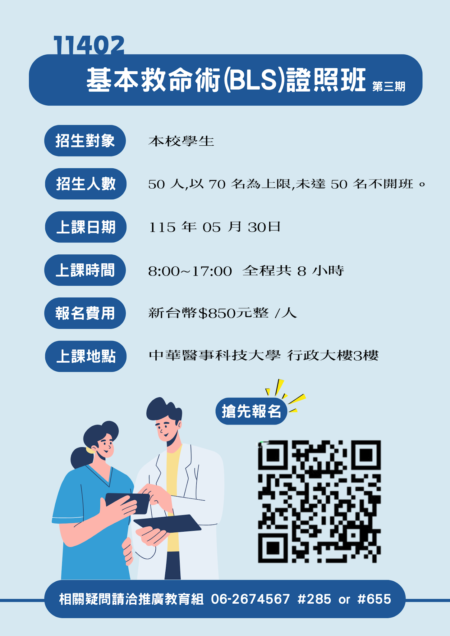 11402-基本救命術(BLS)證照班-第三期