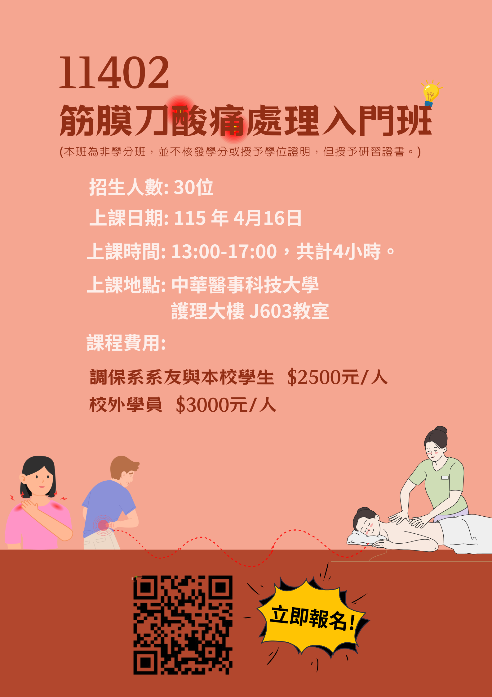 11402-筋膜刀酸痛處理入門班