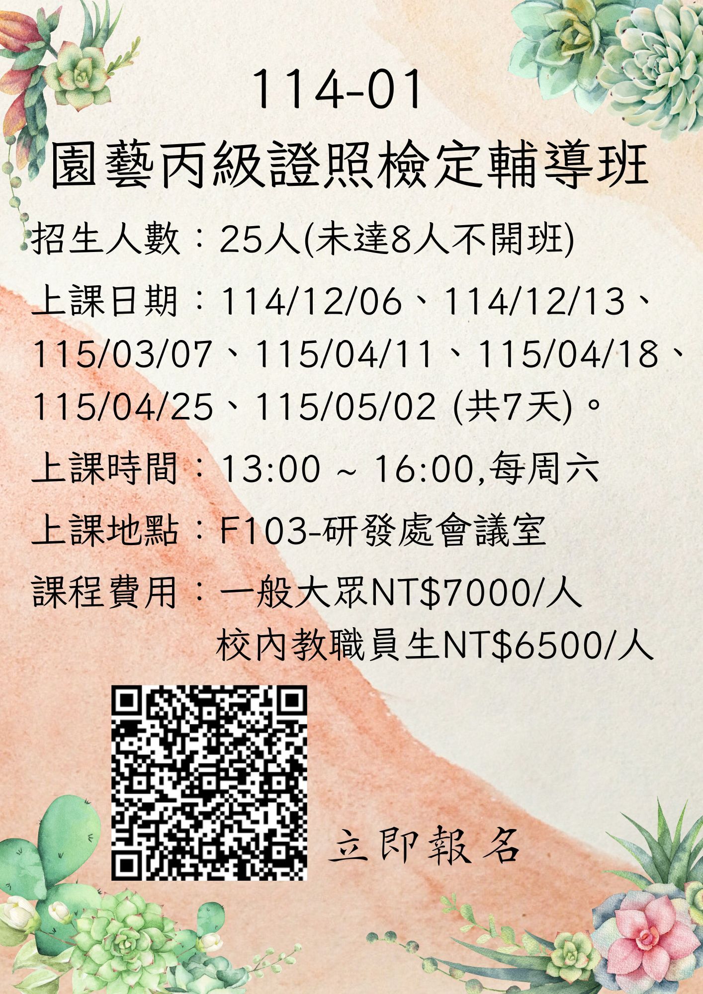 114-01園藝丙級證照檢定輔導班