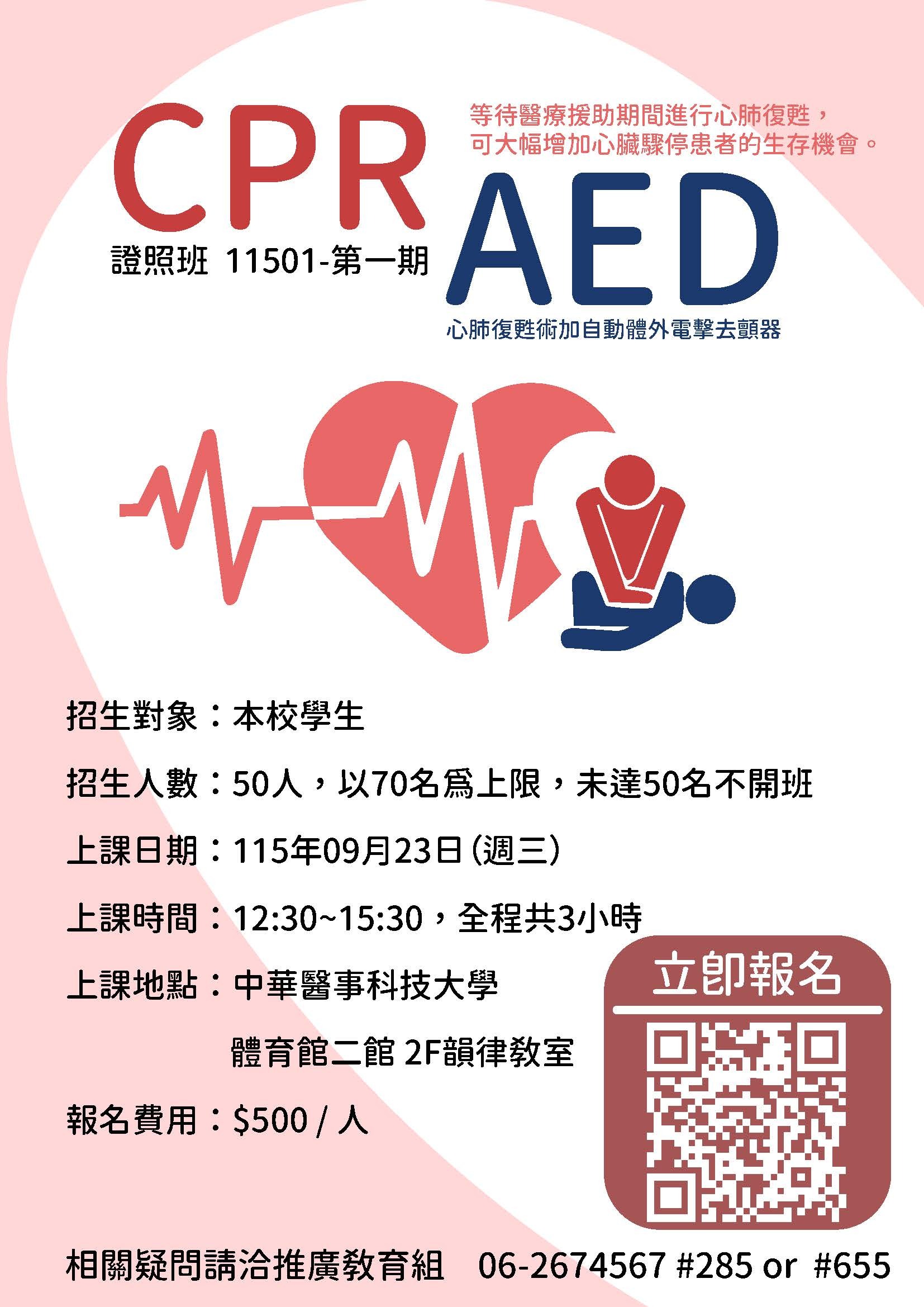 11501-CPR+AED證照班-第一期