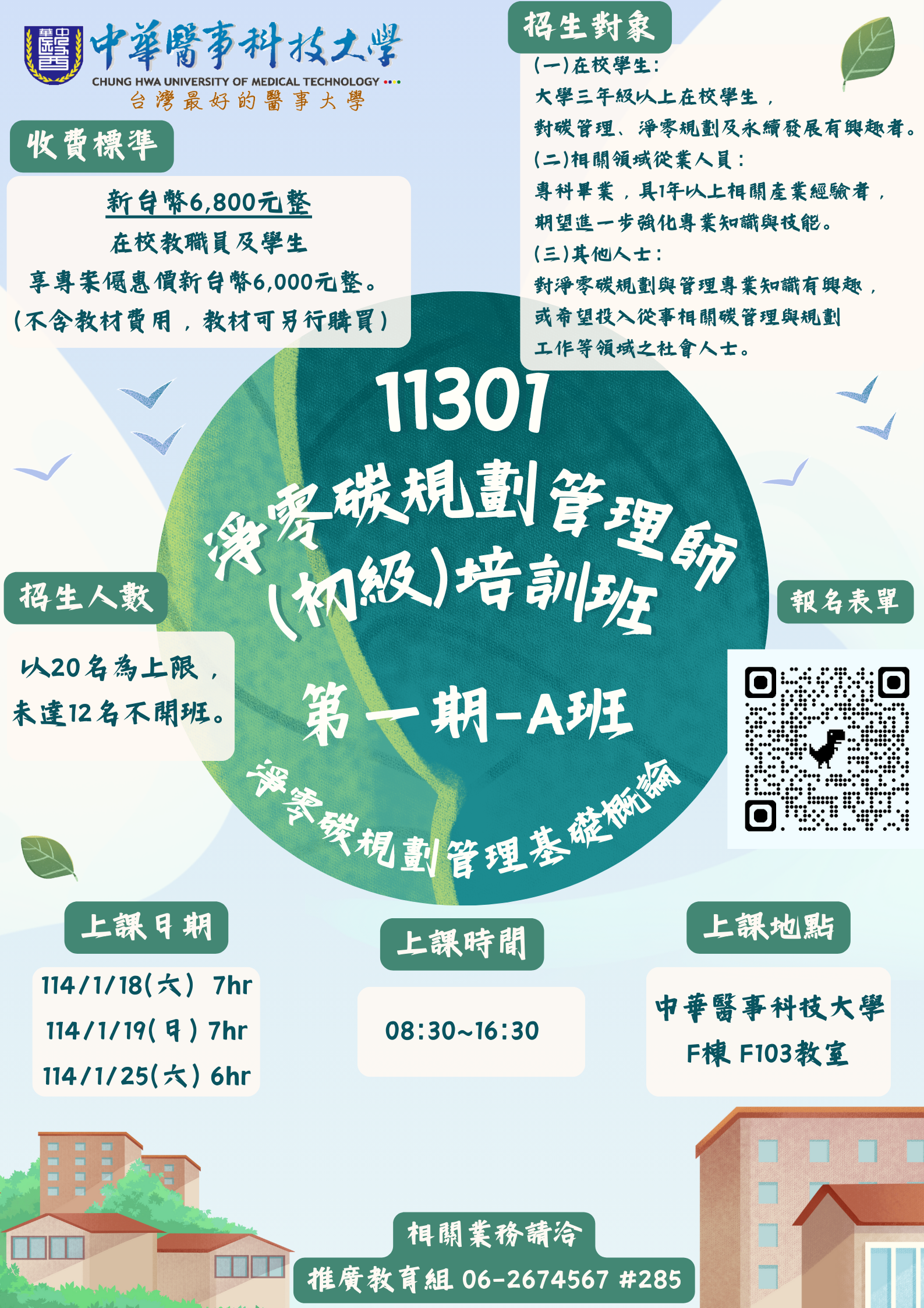 113-01 iPAS淨零碳規劃管理師(初級)培訓班-第一期A班-課程主題:淨零碳規劃管理基礎概論