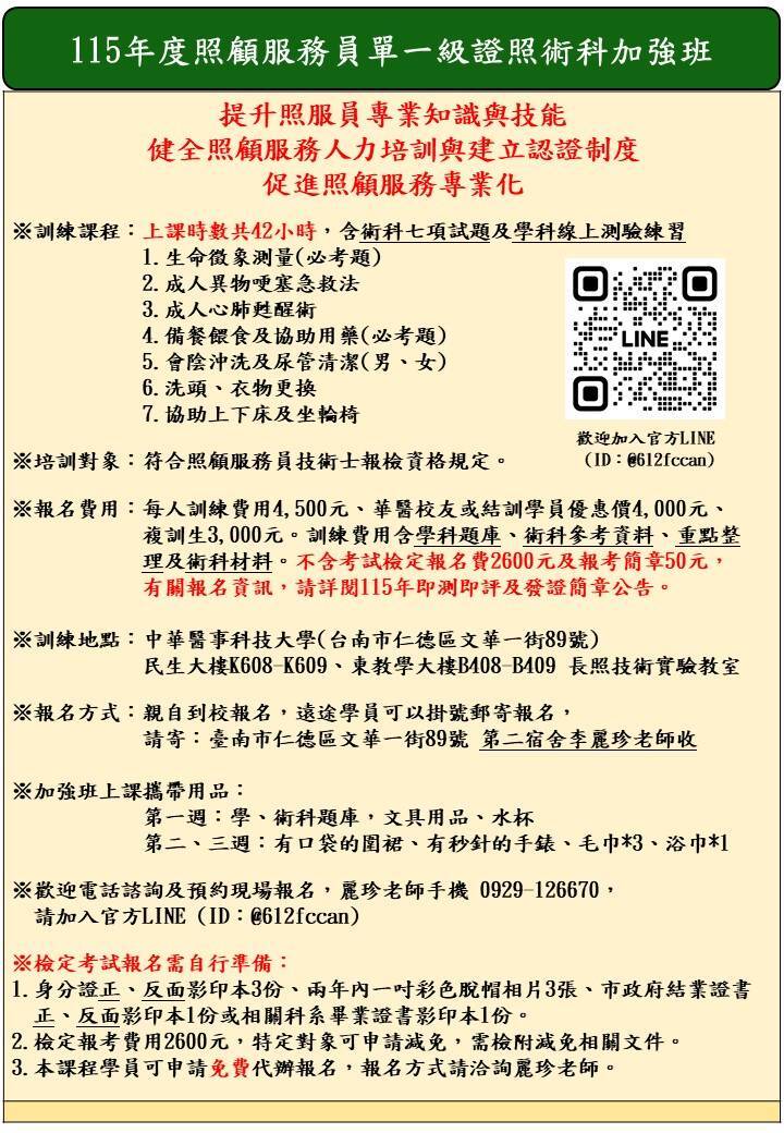 115年度 照顧服務員-單一級證照術科加強班簡章