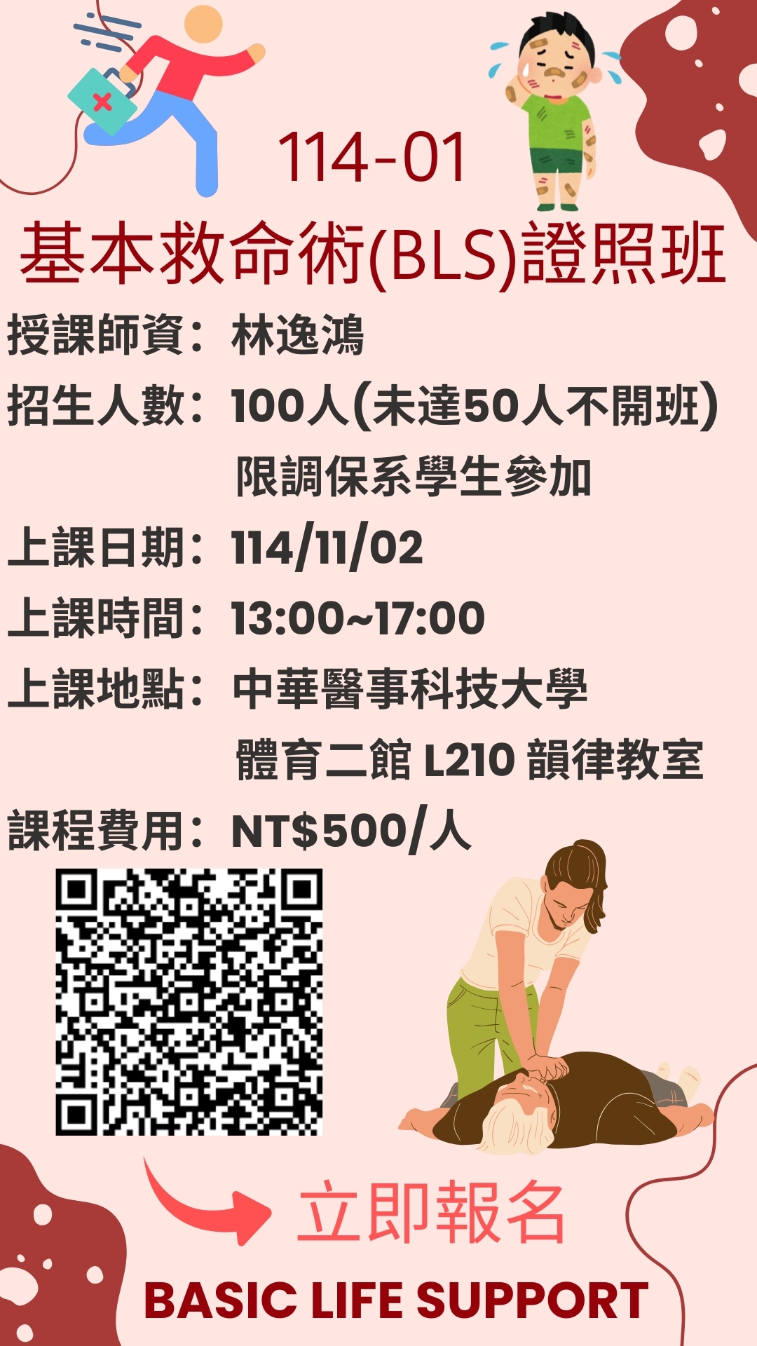 114-01基本救命術(BLS)證照班