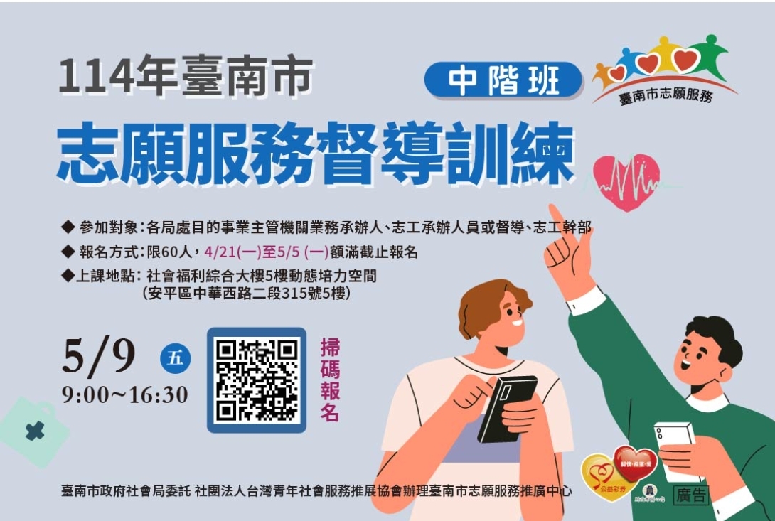 114年臺南市「志願服務督導訓練」 (中階班)
