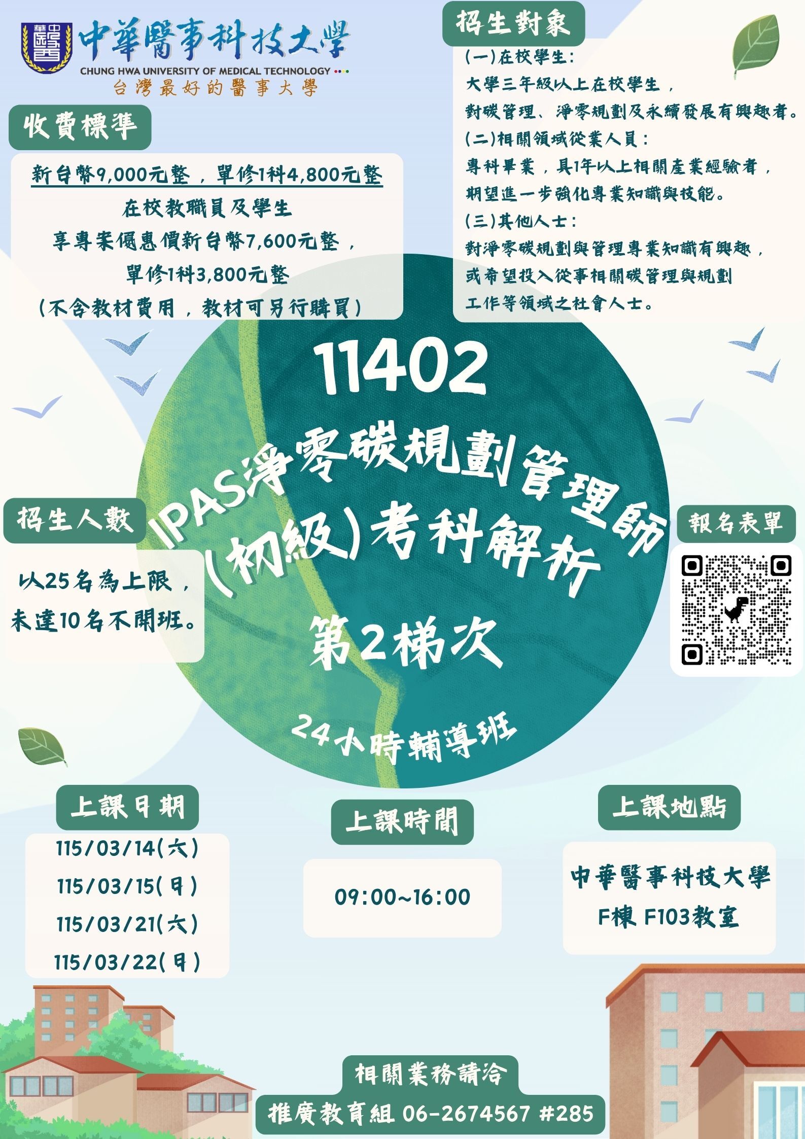 11402-iPAS淨零碳規劃管理師（初級）考科解析第2梯次24小時輔導班