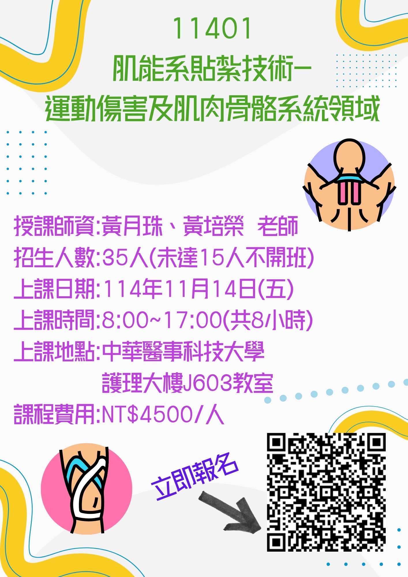 肌能系貼紮技術—運動傷害及肌肉骨骼系統領域