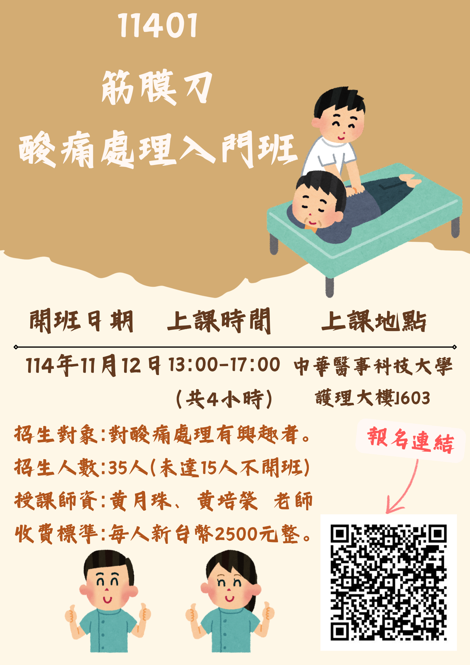 11401-筋膜刀酸痛處理入門班