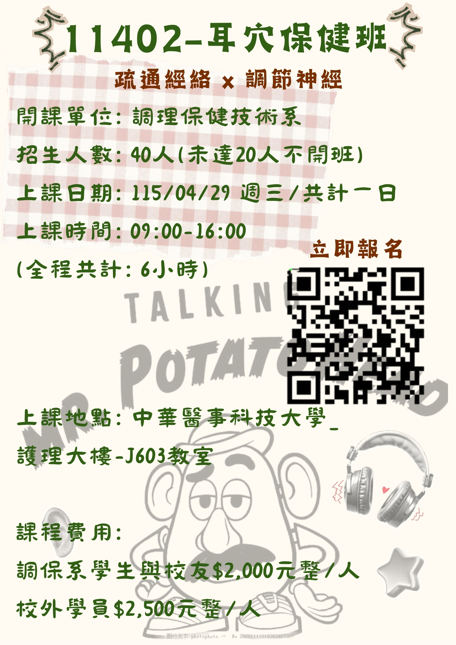 11402-耳穴保健班