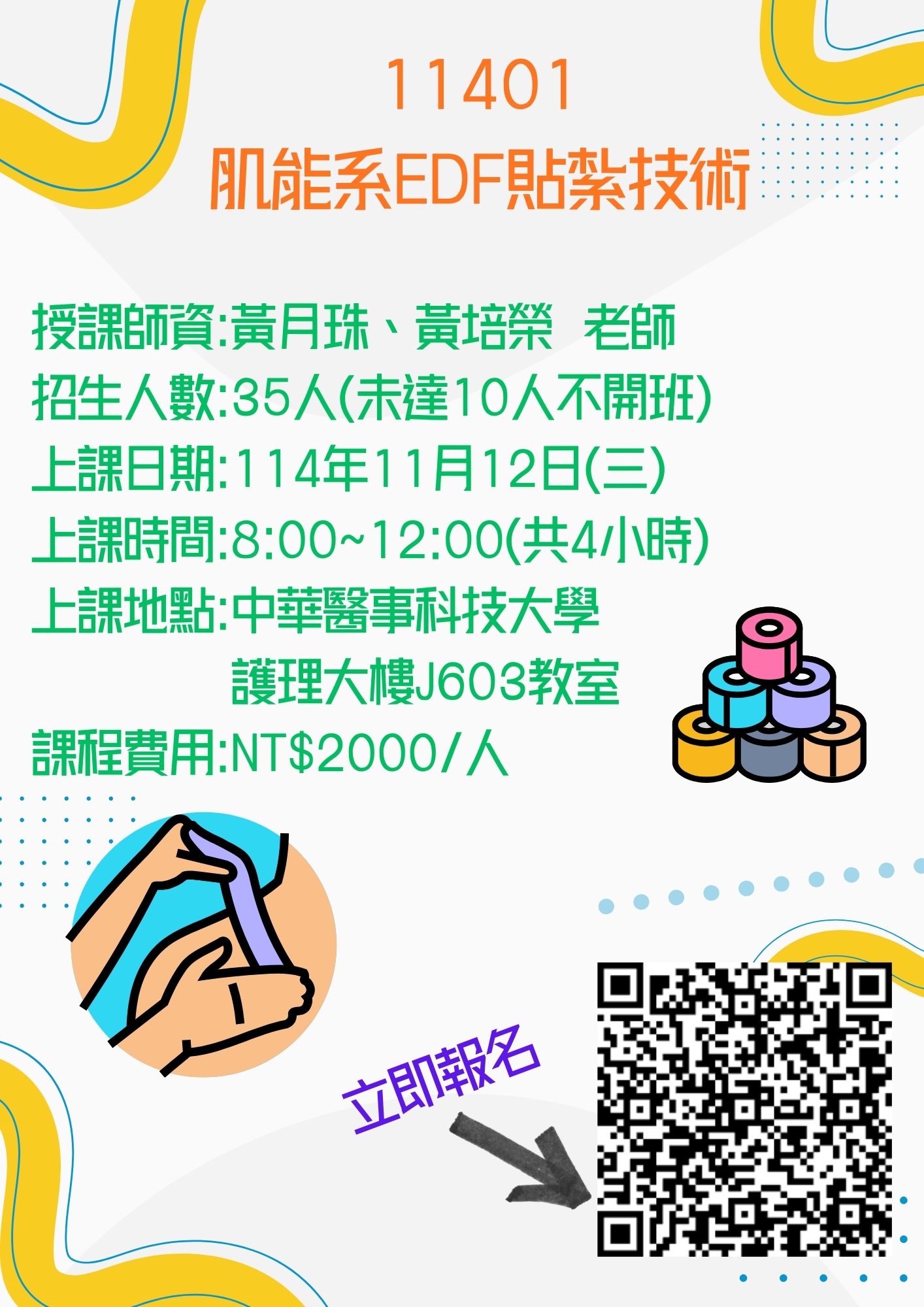 肌能系EDF貼紮技術