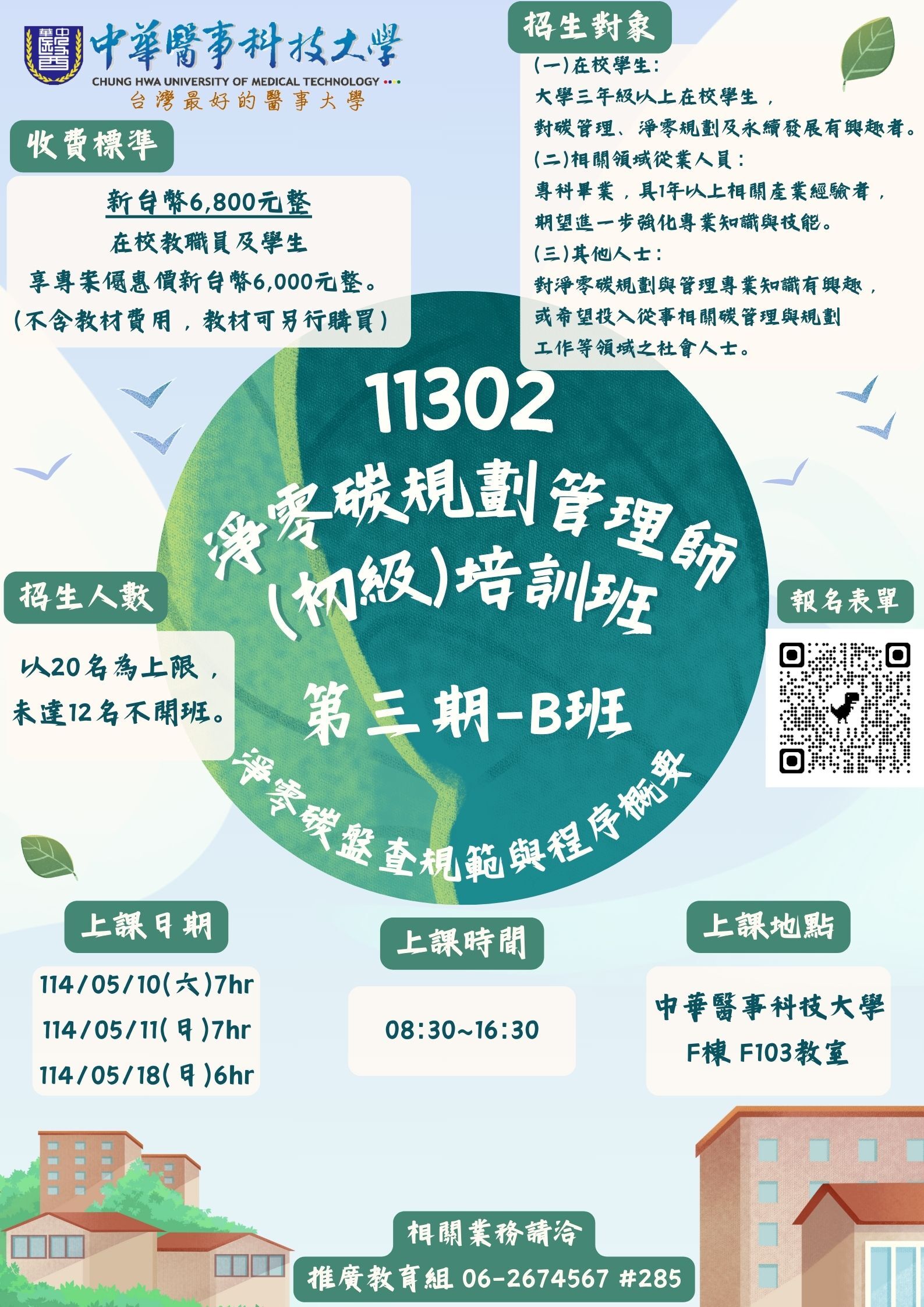113-02 iPAS淨零碳規劃管理師(初級)培訓班-第二期B班-課程主題:淨零碳盤查規範與程序概要