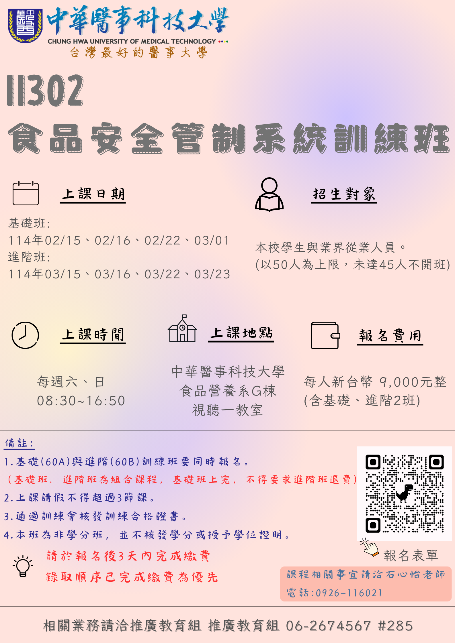 11302-食品安全管制系統基礎&進階 (60A&B)訓練班