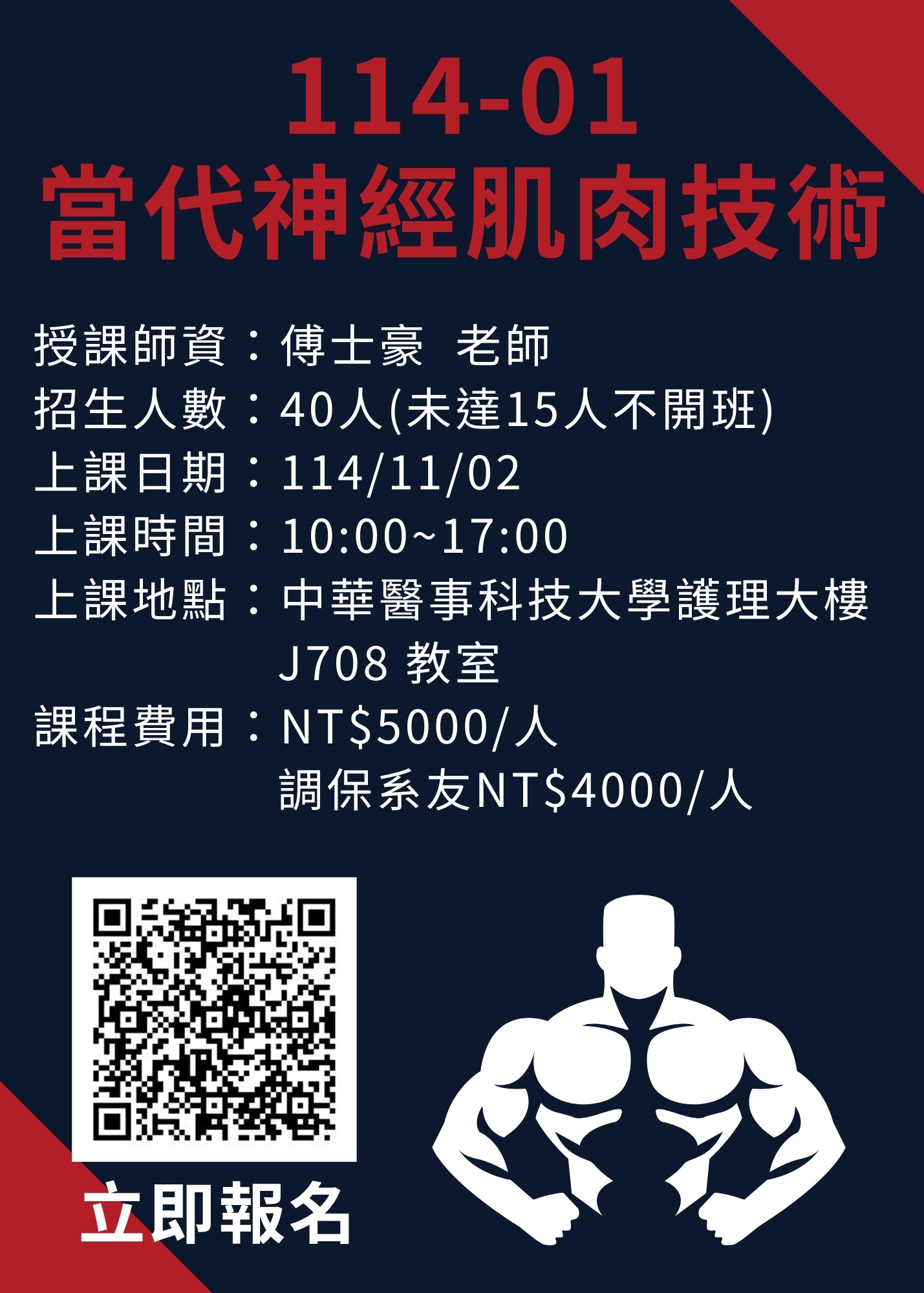 114-01當代神經肌肉技術