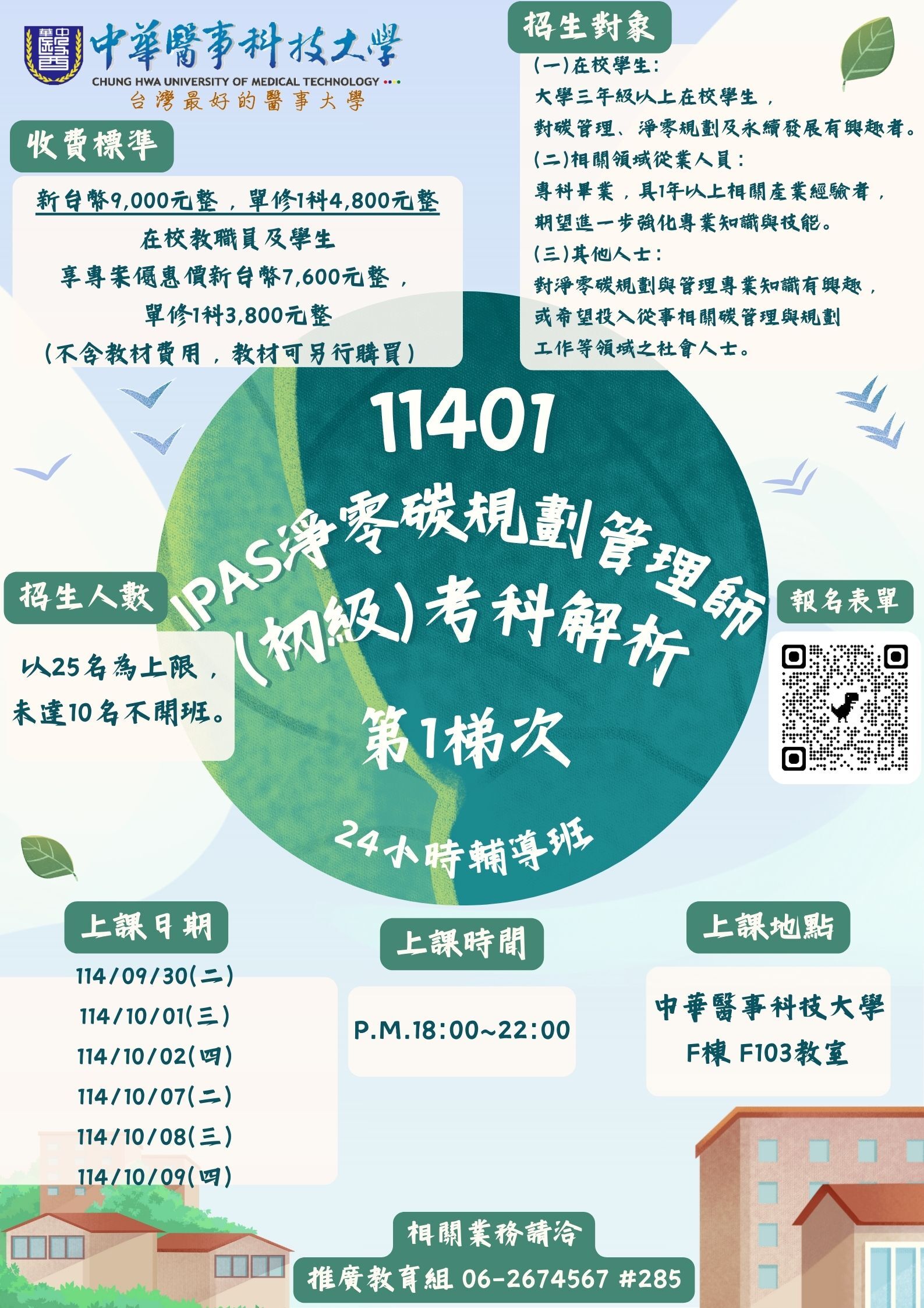 114-01iPAS淨零碳規劃管理師（初級）考科解析第1梯次24小時輔導班