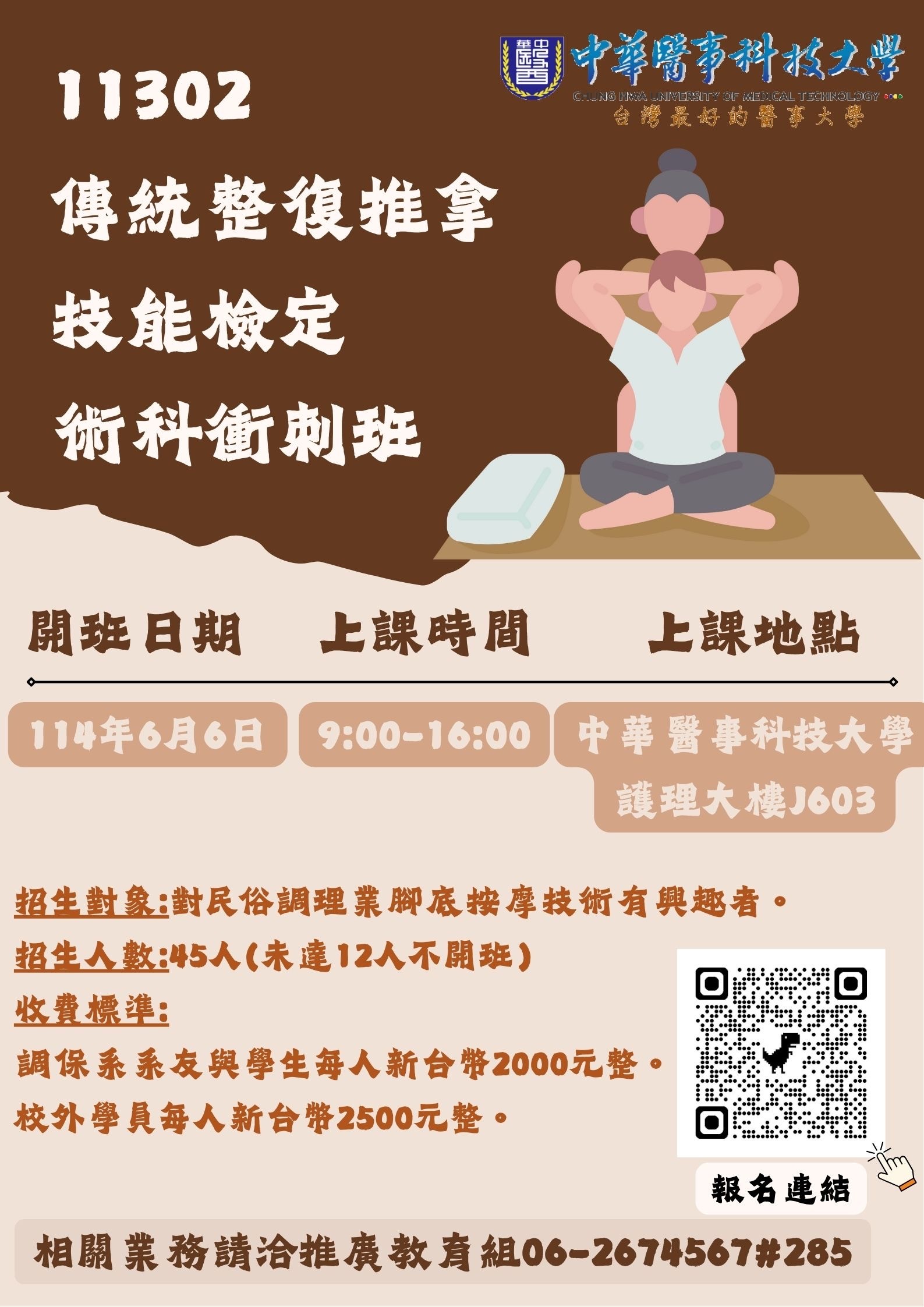 11302- 傳統整復推拿技能檢定術科衝刺班
