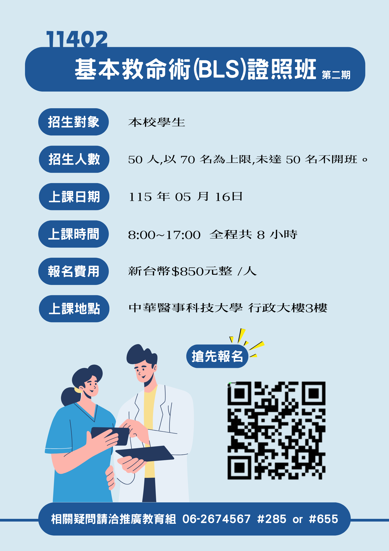 11402-基本救命術(BLS)證照班-第二期