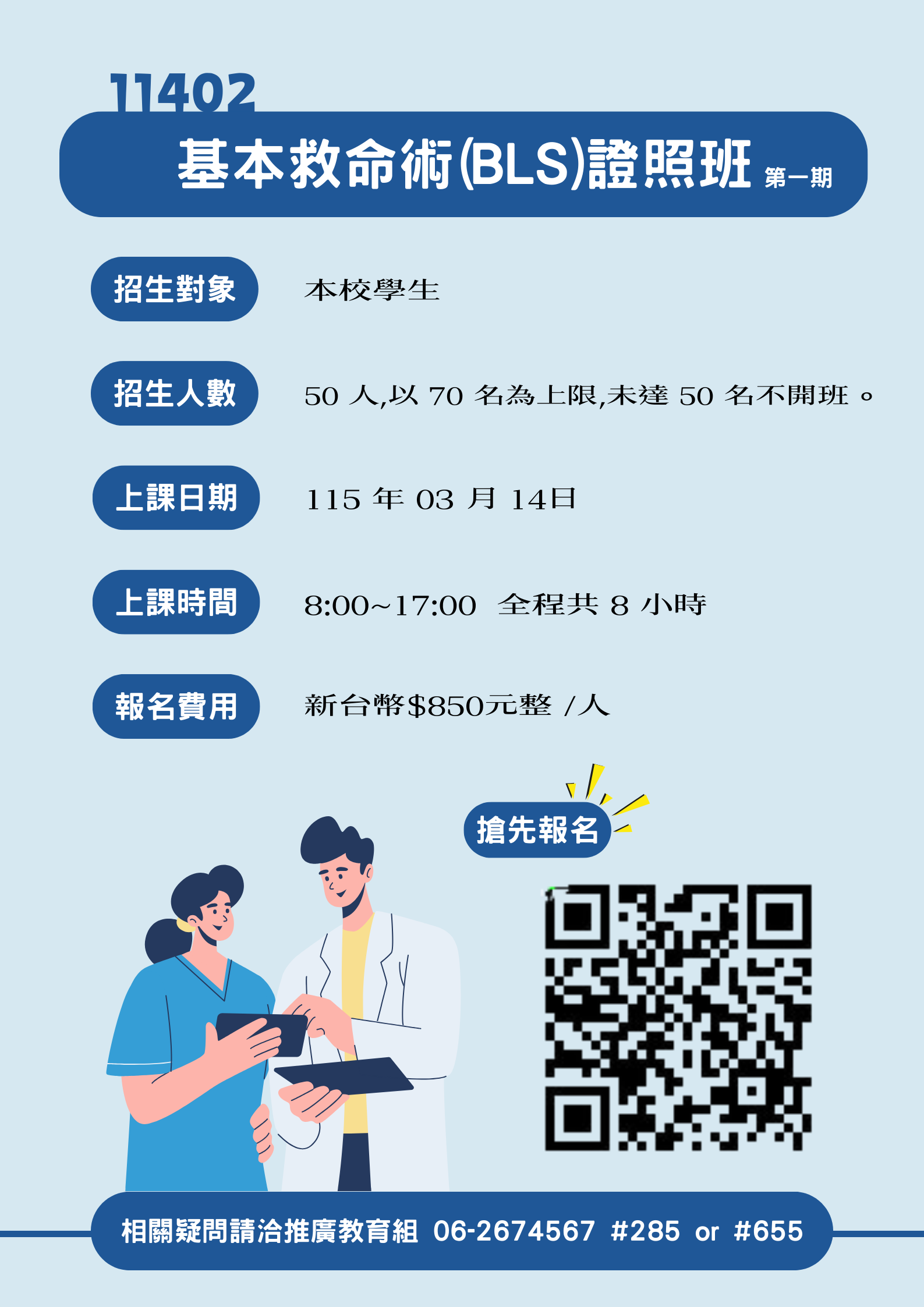 11402-基本救命術(BLS)證照班-第一期