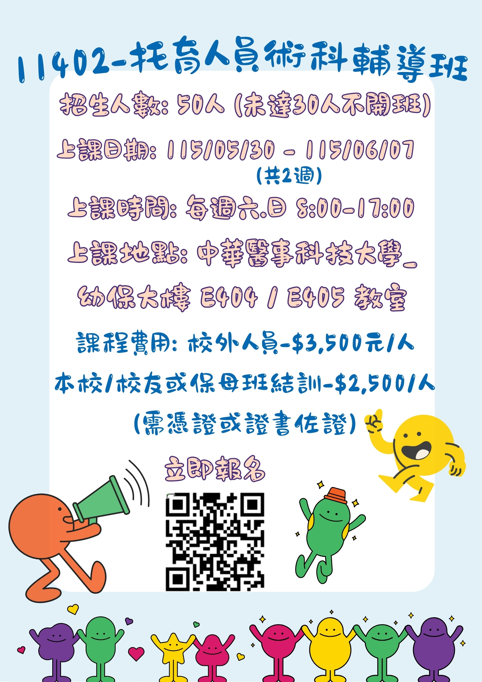 11402-托育人員術科輔導班