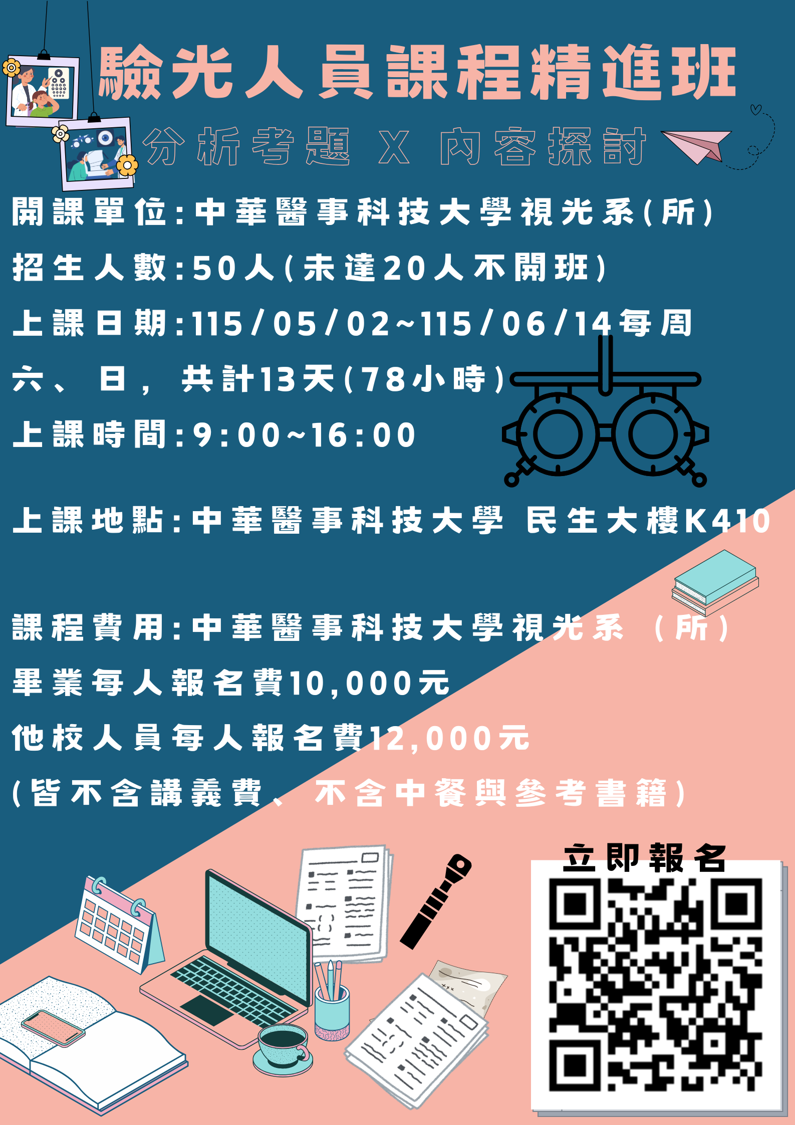 11402-驗光人員課程精進班
