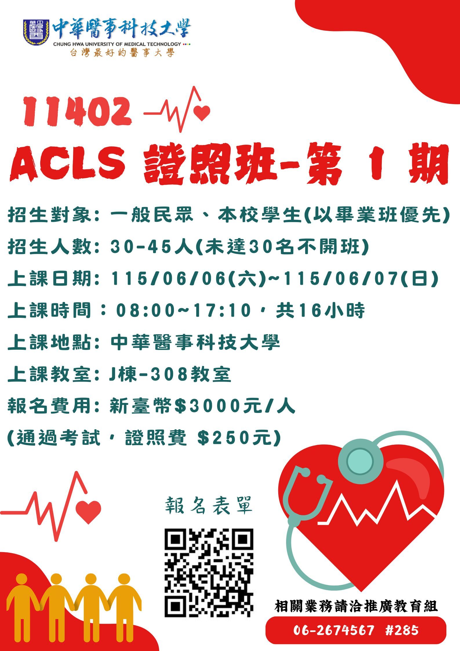 11402-ACLS證照班-第1期