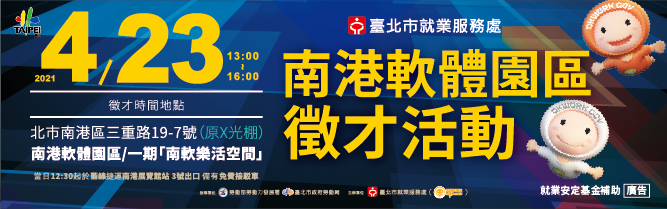 [就輔組]臺北市就業服務處訂於110年4月23日「OKWORK南軟」南港軟體園區現場徵才活動，歡迎踴躍參加。圖片
