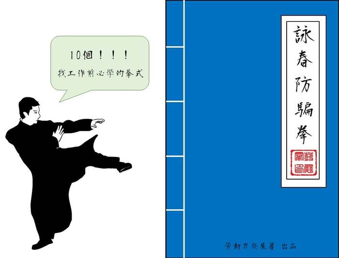 詠春防騙拳圖片