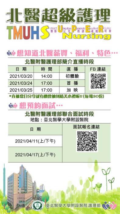 [就輔組]臺北醫學大學附設醫院舉辦網路招募直播暨舉辦院內徵才面試活動，歡迎相關科系學生踴躍參加。圖片