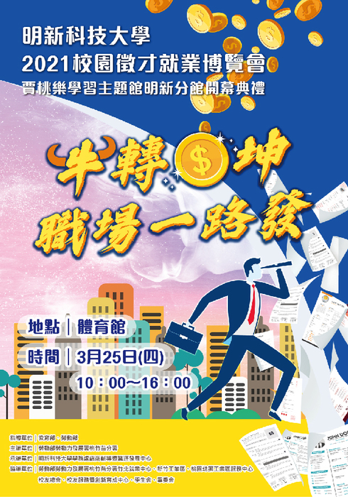 [就輔組]明新科技大學謹訂於110年3月25日(星期四)舉辦2021明新「牛轉$坤，職場一路發」校園徵才就業博覽會，歡迎學生踴躍參加。圖片