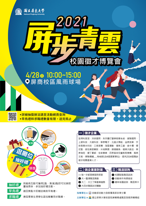 2021屏步青雲校園徵才博覽會圖片