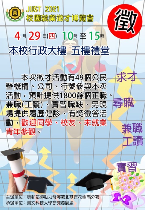 JUST 2021校園就業徵才博覽會圖片