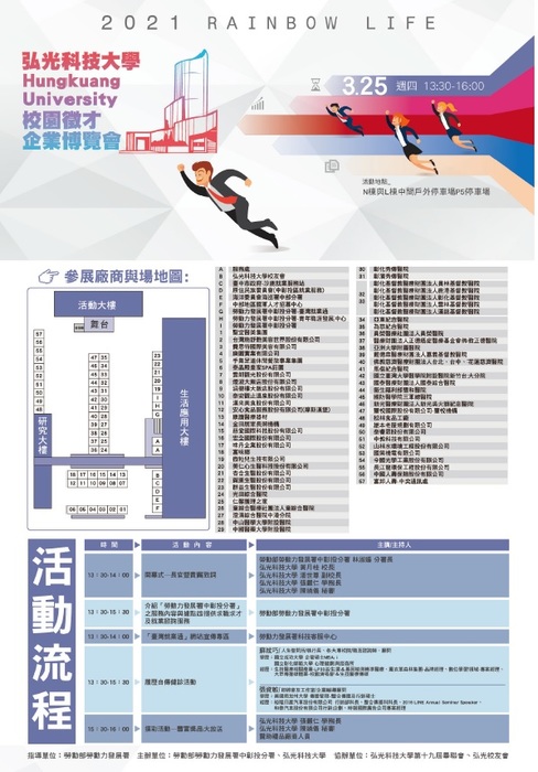 [就輔組]弘光科技大學謹訂於110年3月25日舉辦「2021彩弘人生校園徵才企業博覽會」，歡迎學生踴躍參加。圖片