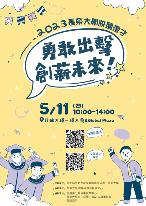 2023長榮大學校園徵才圖片