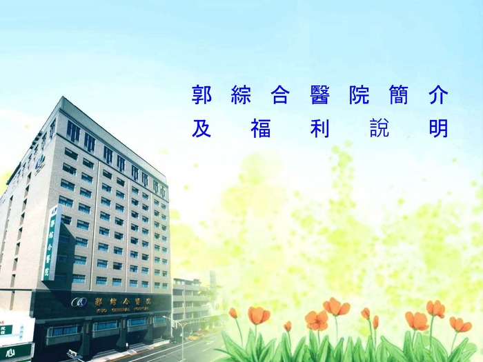 【就輔組】郭綜合醫院徵才訊息圖片
