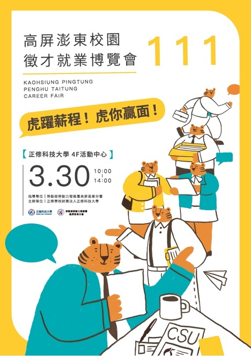 2022「虎躍薪程 虎你贏面」校園徵才就業博覽會活動圖片
