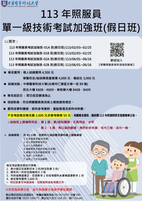 113年照服員單一級技術考試加強班(假日班)圖片