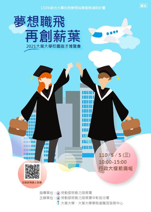 2021大葉大學「夢想職飛，再創薪葉」校園徵才博覽會活動圖片