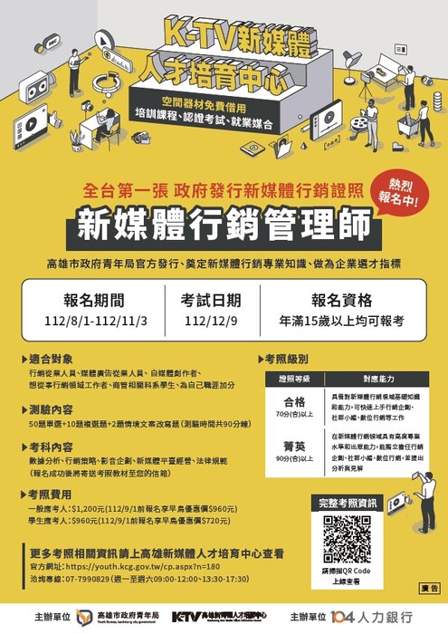 112年度《新媒體行銷管理師》認證考試-DM圖片
