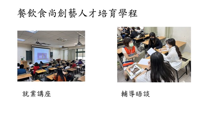 餐飲食尚創藝人才培育學程-就業講座與輔導晤談圖片