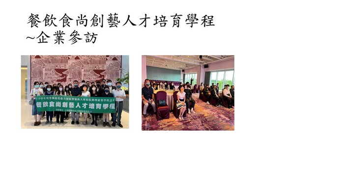 餐飲食尚創藝人才培育學程-企業參訪圖片