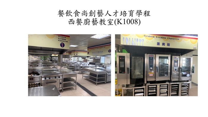 餐飲食尚創藝人才培育學程-西餐廚藝教室(K1008)圖片