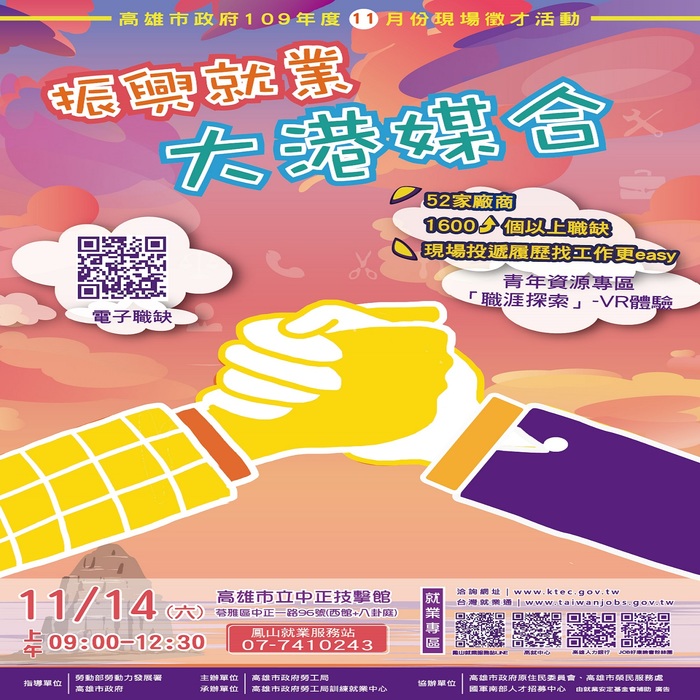 【就輔組】高雄市 《振興就業 大港媒合》年終最後一場大型現場徵才活動即將登場囉！圖片