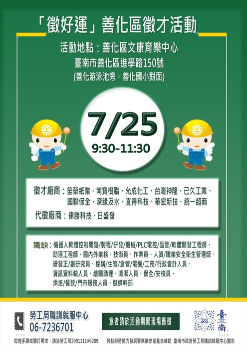 7/25「徵好運」善化區徵才活動圖片