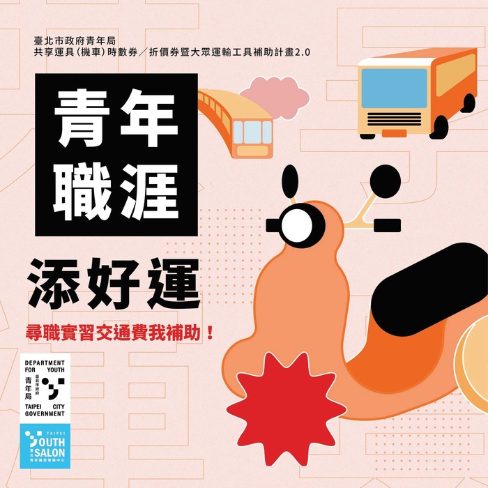 【就輔組】臺北市政府青年局針對青年「職涯發展」訂定3項補助計圖片