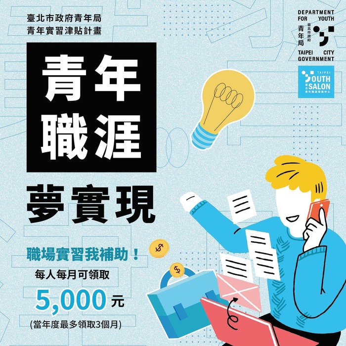 【就輔組】臺北市政府青年局針對青年「職涯發展」訂定3項補助計圖片