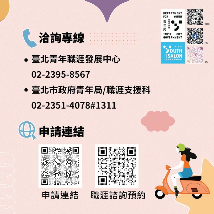 【就輔組】臺北市政府青年局針對青年「職涯發展」訂定3項補助計圖片