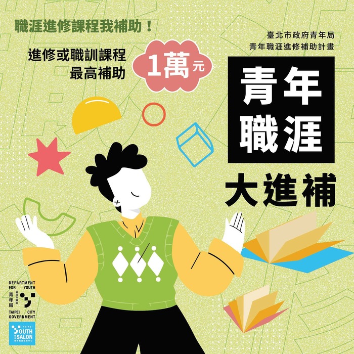 【就輔組】臺北市政府青年局針對青年「職涯發展」訂定3項補助計圖片