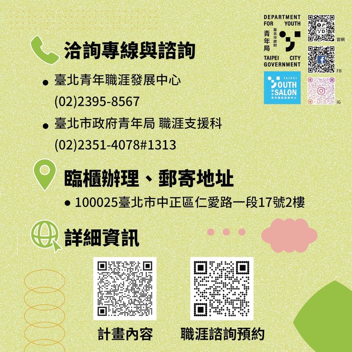 【就輔組】臺北市政府青年局針對青年「職涯發展」訂定3項補助計圖片