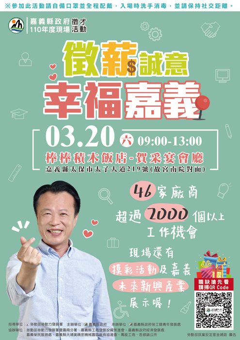 [就輔組]嘉義縣政府「110年度現場徵才活動-徵薪誠意 幸福嘉義」圖片