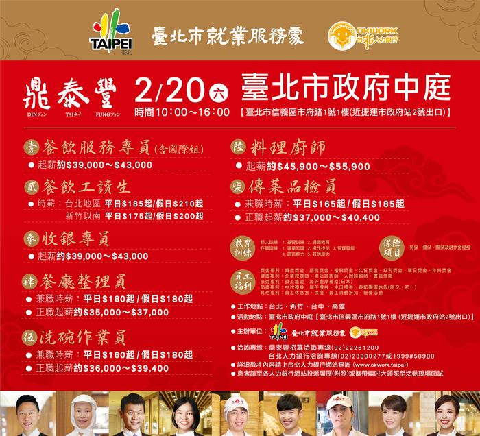 [就輔組]臺北市就業服務處訂於110年2月20日舉辦「鼎泰豐專案招募徵才活動」，歡迎踴躍參加。圖片