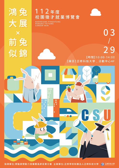 2023「鴻兔大展、前兔似錦」校園徵才圖片