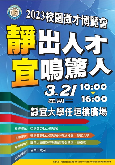 2023靜宜大學校園徵才博覽會圖片